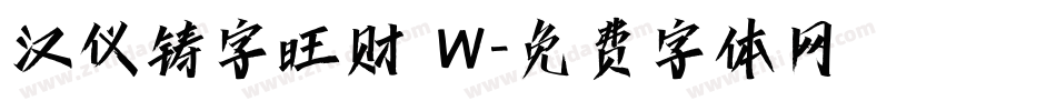 汉仪铸字旺财 W字体转换